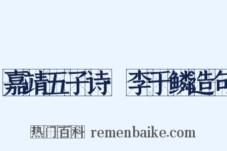 嘉靖五子诗·李于鳞造句是什么意思的图片
